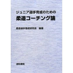 ジュニア選手育成のための柔道コーチング論 [単行本]