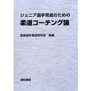 ジュニア選手育成のための柔道コーチング論 [単行本]