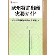 欧州特許出願実務ガイド(現代産業選書―知的財産実務シリーズ) [単行本]