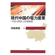 現代中国の電力産業―「不足の経済」と産業組織 [単行本]