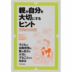 親が自分を大切にするヒント [単行本]