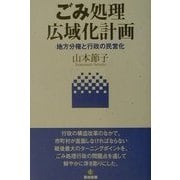 ごみ処理広域化計画―地方分権と行政の民営化 [単行本]