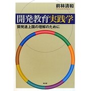 開発教育実践学―開発途上国の理解のために [単行本]