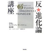 反・進化論講座―空飛ぶスパゲッティ・モンスターの福音書 [単行本]