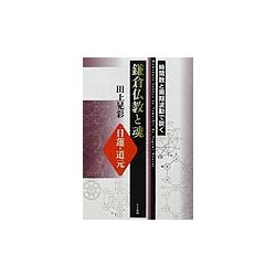 時間数と周期波動で説く鎌倉仏教と魂―日蓮・道元 [単行本]