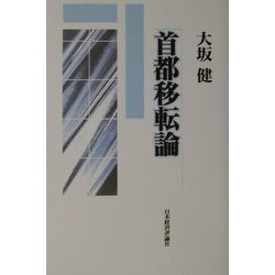 首都移転論 [単行本]