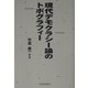 現代デモクラシー論のトポグラフィー [単行本]