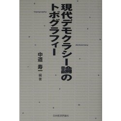 現代デモクラシー論のトポグラフィー [単行本]