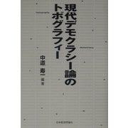 現代デモクラシー論のトポグラフィー [単行本]