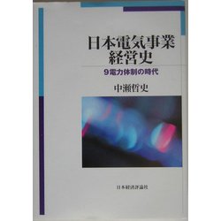 日本電気事業経営史―9電力体制の時代 [単行本]