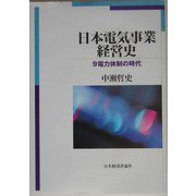 日本電気事業経営史―9電力体制の時代 [単行本]