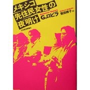 メキシコ先住民女性の夜明け [単行本]