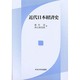 近代日本経済史 [単行本]
