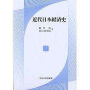 近代日本経済史 [単行本]