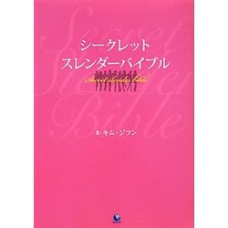 シークレットスレンダーバイブル [単行本]