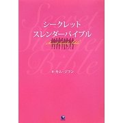 シークレットスレンダーバイブル [単行本]