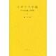 イギリス小説－その伝統と特質 [単行本]
