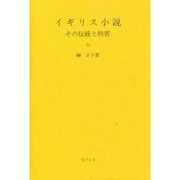 イギリス小説－その伝統と特質 [単行本]