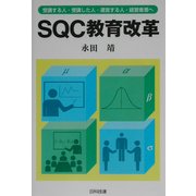 SQC教育改革―受講する人・受講した人・運営する人・経営者層へ [単行本]