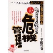 実践!ネットワーク社会の危機管理 [単行本]