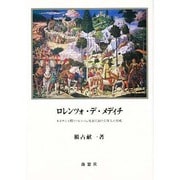 ロレンツォ・デ・メディチ―ルネサンス期フィレンツェ社会における個人の形成 [単行本]