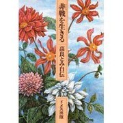 邦戦を生きる [単行本]