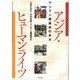 アジア・ヒューマンライツ―アジア人権基金の歩み [単行本]