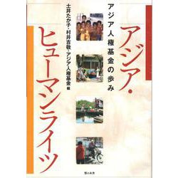 アジア・ヒューマンライツ―アジア人権基金の歩み [単行本]