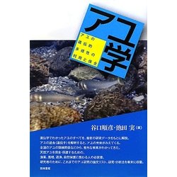 アユ学―アユの遺伝的多様性の利用と保全 [単行本]