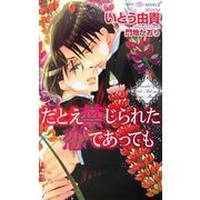 たとえ禁じられた恋であっても(SHYノベルス) [新書]