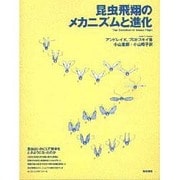 昆虫飛翔のメカニズムと進化 [単行本]