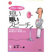 イザというときの短い短いスピーチ(TSUCHIYA BOOKS) [単行本]