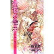 妓楼の戀水(SHYノベルズ) [新書]