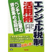 エンジェル税制活用術―ベンチャー企業の資金集め必殺技 [単行本]