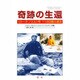 奇跡の生還―「ローズ・ノエル」号119日間の漂流 [単行本]
