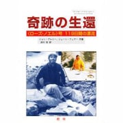 奇跡の生還―「ローズ・ノエル」号119日間の漂流 [単行本]