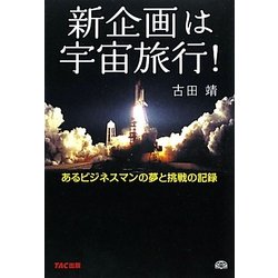 新企画は宇宙旅行!―あるビジネスマンの夢と挑戦の記録 [単行本]