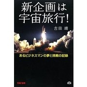 新企画は宇宙旅行!―あるビジネスマンの夢と挑戦の記録 [単行本]