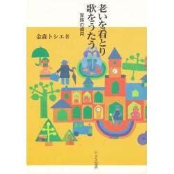 老いを看とり歌をうたう―家族の歳月 [単行本]