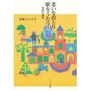 老いを看とり歌をうたう―家族の歳月 [単行本]