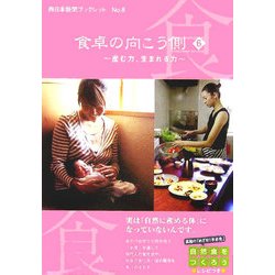 食卓の向こう側〈6〉産む力、生まれる力(西日本新聞ブックレット〈8〉) [全集叢書]