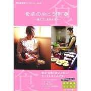 食卓の向こう側〈6〉産む力、生まれる力(西日本新聞ブックレット〈8〉) [全集叢書]
