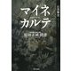 マイネカルテ―原田正純聞書 [単行本]