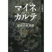 マイネカルテ―原田正純聞書