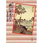 風の交叉点〈4〉豊島区女性史通史 [単行本]