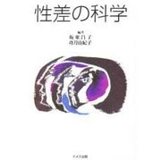 性差の科学 [単行本]