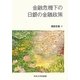 金融危機下の日銀の金融政策 [単行本]