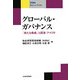 グローバル・ガバナンス―「新たな脅威」と国連・アメリカ(NIRAチャレンジ・ブックス) [全集叢書]