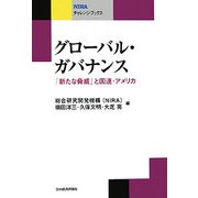 グローバル・ガバナンス―「新たな脅威」と国連・アメリカ(NIRAチャレンジ・ブックス) [全集叢書]