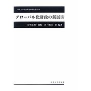 グローバル化財政の新展開(中央大学経済研究所研究叢書) [単行本]